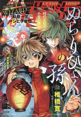Magazine Ultra JUMP (ウルトラジャンプ 2023年 08 月号 [雑誌]) 