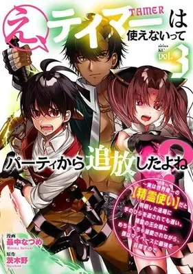 Manga Eh! Tamer wa Tsukaenaitte Party kara Tsuiho shita yo ne? vol.3 (え、テイマーは使えないってパーティから追放したよね? ~実は世界唯一の【精霊使い】だと判明した途端に手のひらを返されても遅い。精霊の王女様にめちゃくちゃ溺愛されながら、僕はマイペースに最強を目指すので(3) (シリウスKC))  / 最中 なつめ