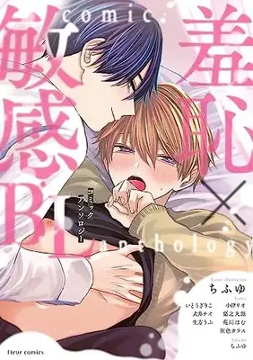 Manga Shuuchi × Binkan BL (羞恥×敏感BL コミックアンソロジー (フルールコミックス)) 