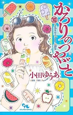Manga Karori no Tsuyagoto vol.10 (かろりのつやごと 10 (オフィスユーコミックス))  / Oda Yua
