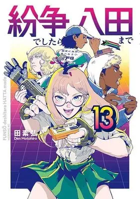 Manga Funsou deshitara Hatta made vol.13 (紛争でしたら八田まで(13) (モーニング KC))  / Motohiro Den