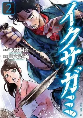 Manga Ikusagami vol.2 (イクサガミ(2) (モーニング KC))  / Tatsuzawa Katsumi