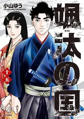 Manga Souta no Kuni vol.15 (颯汰の国(15): ビッグ コミックス)  / Koyama Yuu
