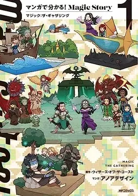 Manga Manga de Wakaru! Magic Story vol.1 (マンガで分かる!Magic Story 1 マジック:ザ・ギャザリング)  / アノアデザイン
