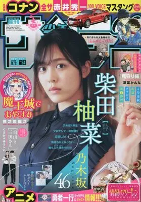 Magazine  (少年サンデー 2023年 8/2 号 [雑誌]) 