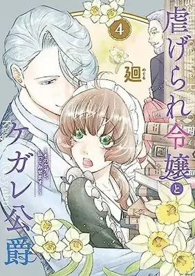 Manga Shiitagerare Reijou to Kegare Koushaku vol.4 (虐げられ令嬢とケガレ公爵~そのケガレ、払ってみせます!~ (4) (フレックスコミックス エトワール))  / Meguru