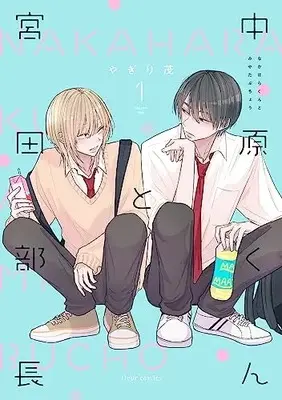 Manga Nakahara-kun to Miyata Buchou vol.1 (中原くんと宮田部長 1 (フルールコミックス))  / やぎり 茂