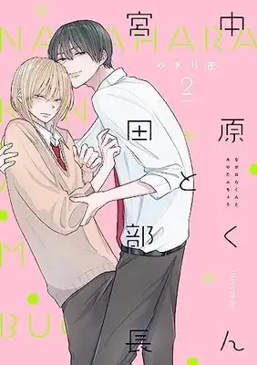 Manga Nakahara-kun to Miyata Buchou vol.2 (中原くんと宮田部長 2 (フルールコミックス))  / やぎり 茂