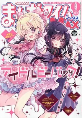 Magazine Manga Time Kirara MAX (まんがタイムきららMAX 2023年 09 月号 [雑誌]) 