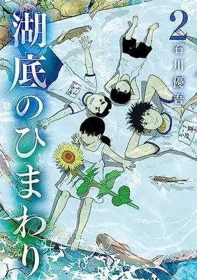 Manga Kotei no Himawari vol.2 (湖底のひまわり(2): ビッグ コミックス)  / Ishikawa Yugo