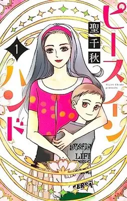 Manga Peace in Hand vol.1 (ピース イン ハンド 1 (オフィスユーコミックス))  / Hijiri Chiaki