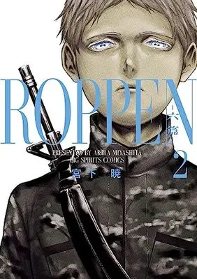 Manga ROPPEN vol.2 (ROPPEN-六篇ー(2): ビッグ コミックス)  / Miyashita Akira
