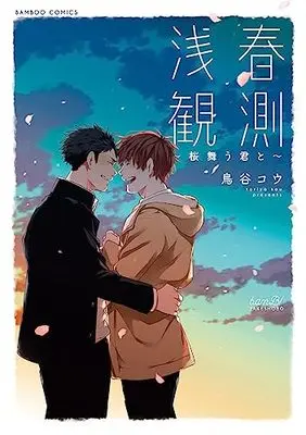 Manga Senshun Kansoku (浅春観測~桜舞う君と~ (バンブーコミックス))  / Toriya Kou
