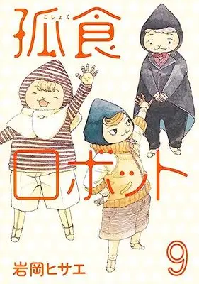 Manga Koshoku Robot vol.9 (孤食ロボット 9 (ヤングジャンプコミックス))  / Iwaoka Hisae