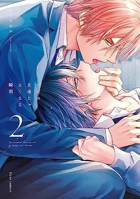 Manga Tada no Tomodachi ja naku naru Shunkan vol.2 (ただの友達じゃなくなる瞬間 2 (フルールコミックス))  / なつき ゆか