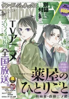 Magazine Monthly Sunday GX (月刊サンデージェネックス 2023年 08 月号 [雑誌]) 