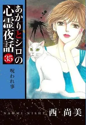 Manga Akari to Shiro no Shinrei Yawa vol.35 (あかりとシロの心霊夜話(LGAC)(35))  / Nishi Naomi