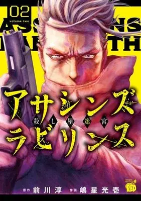 Manga Assassin's Labyrinth vol.2 (アサシンズ ラビリンス 殺し屋迷宮(02))  / Shimahoshi Kouichi & 前川淳