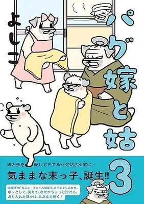 Manga Pagu  Yome to Shuutome vol.3 (パグ嫁と姑3)  / Yoshiko