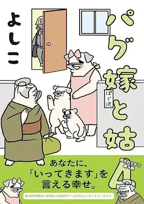 Manga Pagu  Yome to Shuutome vol.4 (パグ嫁と姑4)  / Yoshiko