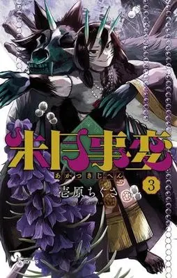 Manga Set Akatsuki Jihen (3) (朱月事変 コミック 1-3巻セット)  / Ichirara Chigusa