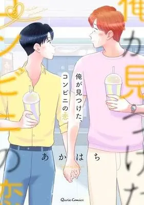 Manga Set Ore ga Mitsuketa, Konbini no Koi (3) (俺が見つけた、コンビニの恋 コミック 1-3巻セット)  / Akahachi