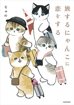 Manga Tabisuru Nyanko ni Koi wo suru (旅するにゃんこに恋をする)  / ぢゅの