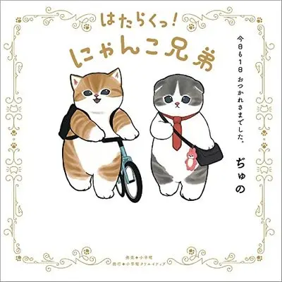 Manga Hataraku! Nyanko Kyoudai (はたらくっ!にゃんこ兄弟 今日も1日 おつかれさまでした。)  / ぢゅの