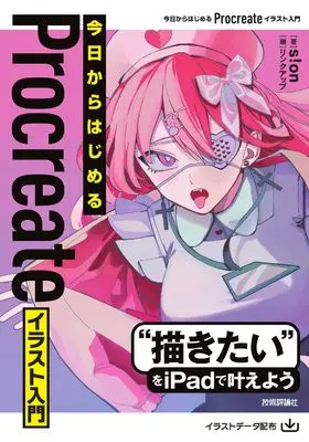 How to Draw  (今日からはじめる Procreate イラスト入門)  / s!on
