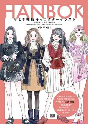 Art Book  (今どき韓服キャラクターイラスト) 