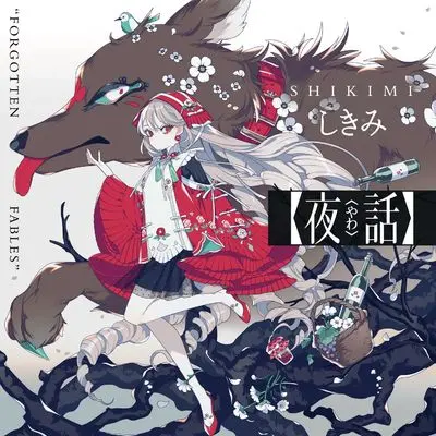 Art Book  (夜話 “FORGOTTEN FABLES")  / しきみ
