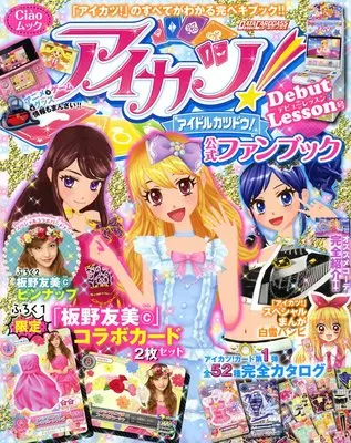 Official Fan Book Aikatsu! (アイカツ!公式ファンブック デビューレッスン号―「アイカツ!」のすべてがわかる!! (ちゃおムック)) 