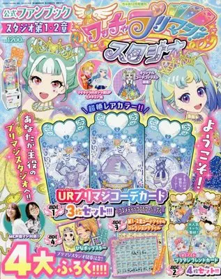 Magazine Waccha PriMagi! (ワッチャプリマジ!FBスタジオ 2022年 12 月号 [雑誌]: ちゃお 増刊) 