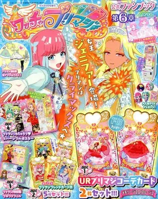 Official Fan Book Waccha PriMagi! (ワッチャプリマジ!ファンブック(6) 2022年 09 月号 [雑誌]: ちゃお 増刊) 