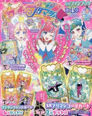 Official Fan Book Waccha PriMagi! (ワッチャプリマジ!ファンブック(4) 2022年 05 月号 [雑誌]: ちゃお 増刊) 