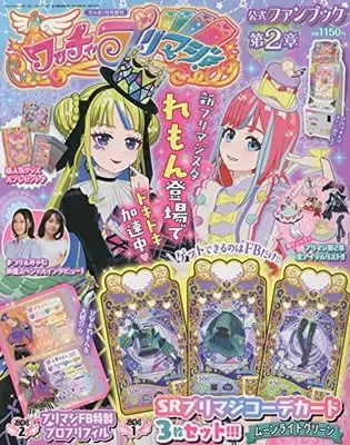 Official Fan Book Waccha PriMagi! (ワッチャプリマジ!ファンブック(2) 2022年 01 月号 [雑誌]: ちゃお 増刊) 