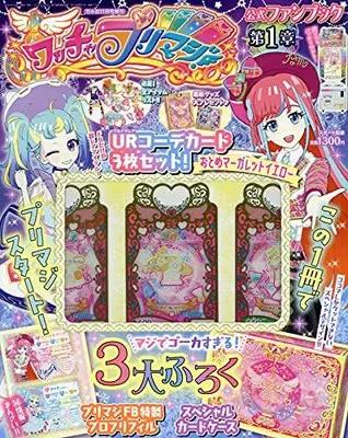 Official Fan Book Waccha PriMagi! (ワッチャプリマジ!ファンブック(1) 2021年 11 月号 [雑誌]: ちゃお 増刊) 
