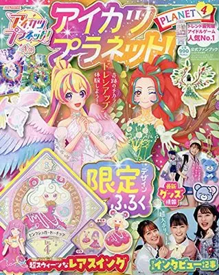 Official Fan Book Aikatsu Planet! (アイカツプラネット!ファンブック(4) 2021年 07 月号 [雑誌]: ちゃお 増刊) 