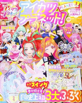 Official Fan Book Aikatsu Planet! (アイカツプラネット!ファンブック(3) 2021年 05 月号 [雑誌]: ちゃお 増刊) 
