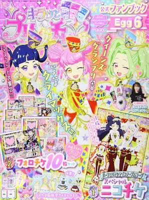 Official Fan Book Kiratto Pri☆chan (キラッとプリチャン公式ファンブック(6) 2021年 04 月号 [雑誌]: ちゃお 増刊) 