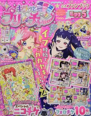 Official Fan Book Kiratto Pri☆chan (キラッとプリチャン 公式ファンブック(5) 2021年 02 月号 [雑誌]: ちゃお 増刊) 