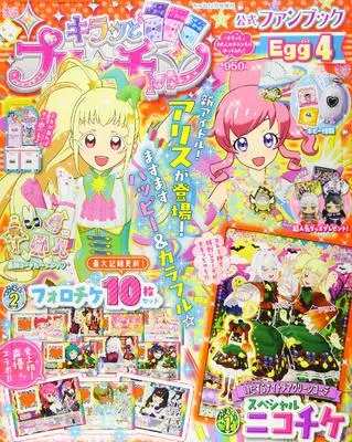 Official Fan Book Kiratto Pri☆chan (キラッとプリ☆チャン公式ファンブック(4) 2020年 12 月号 [雑誌]) 