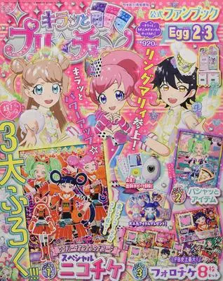 Official Fan Book Kiratto Pri☆chan (キラッとプリ☆チャンファンブック(2・3) 2020年 11 月号 [雑誌]: ちゃお 増刊) 