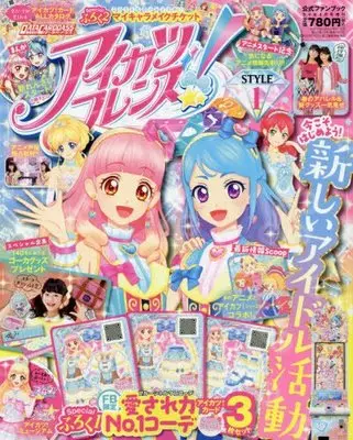 Official Fan Book Aikatsu Friends! (アイカツフレンズ!公式ファンブック STYLE1 2018年 04 月号 [雑誌]: ちゃお 増刊) 