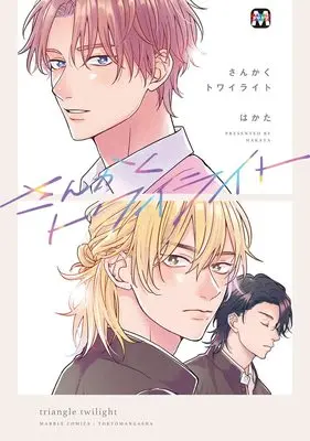 Manga Sankaku Twilight (さんかくトワイライト (MARBLE COMICS))  / Hakata