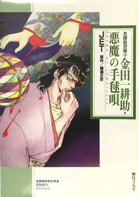 Manga Akuma no Temariuta (金田一耕助・悪魔の手毬唄 (ソノラマコミック文庫―名探偵登場))  / Jet