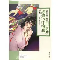 Manga Akuma no Temariuta (金田一耕助・悪魔の手毬唄 (ソノラマコミック文庫―名探偵登場))  / Jet