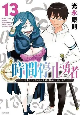 Manga Jikan Teishi Yuusha vol.13 (時間停止勇者(13) (シリウスKC))  / Mitsunaga Yasunori