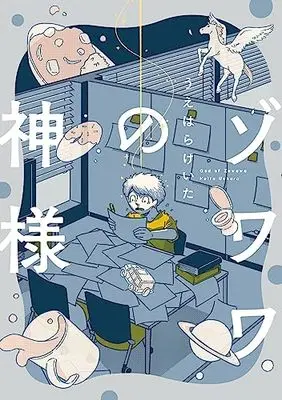 Manga Zowawa no Kamisama (ゾワワの神様 (FEELコミックス))  / うえはらけいた