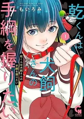 Manga Inui-Kun wa Inukai-San no Lead wo Nigiritai vol.1 (乾くんは犬飼さんの手綱を握りたい ( 1) (ニチブンコミックス))  / MOIROMI